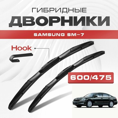 Гибридные дворники для Samsung SM-7 2004-2011 Седан, 1 пок. Щетки для Самсунг СМ-7 комплект 2шт фото