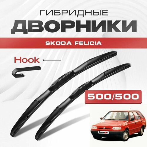 Гибридные дворники для Skoda Felicia 1994-2001 Combi Универсал 6U5 . Щетки для Шкода Фелиция комплект 2шт фото