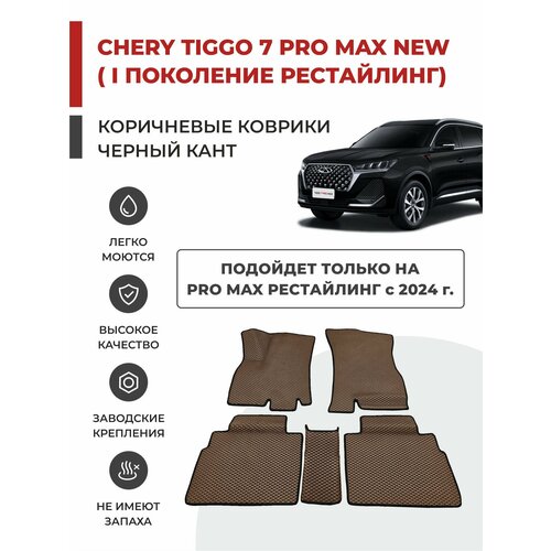 3D Автомобильные коврики EVA в салон Chery Tiggo 7 Pro MAX NEW I рестайлинг (2024-) фото