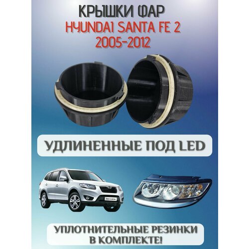 Крышки фар Hyundai Santa Fe II 2005-2012 удлиненные под светодиодные LED лампы фото