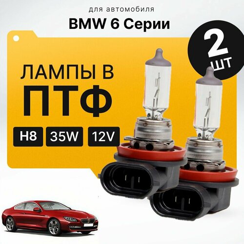 Галоген H8 в ПТФ для BMW 6 Серии F13 (купе) 2010-2022. Галогеновые лампы в туманки для БМВ 6 Серии. Лампы H8 в противотуманные фары фото