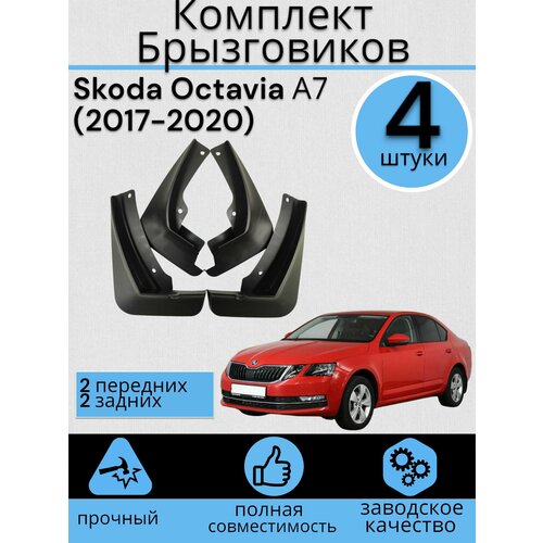 Комплект Брызговиков 4ШТ Skoda Octavia А7 Шкода октавия A7 (2017-2020) Седан 2 передних + 2 Задних фото