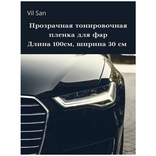 Прозрачная пленка 2в1 защитная в броне для фар. Автомобильная пленка для тонировки фар. Глянцевая. С защитным лайнером (100х30 см) фото