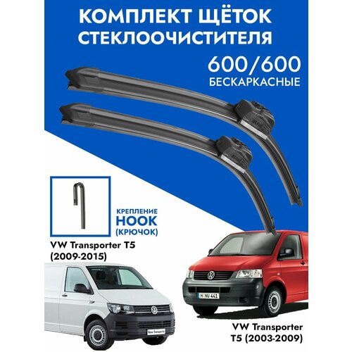 Щетки стеклоочистителя 600 600 VW Transporter T5. Комплект дворники 2шт для Фольксваген Транспортер Т5 фото