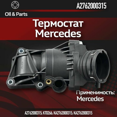 Термостат арт. A2762000315 Mercedes-Benz, для автомобилей Mercedes-Benz фото