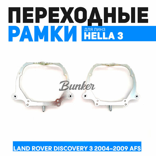 Переходные рамки для замены линз Bunker Land Rover Discovery 3 AFS фото