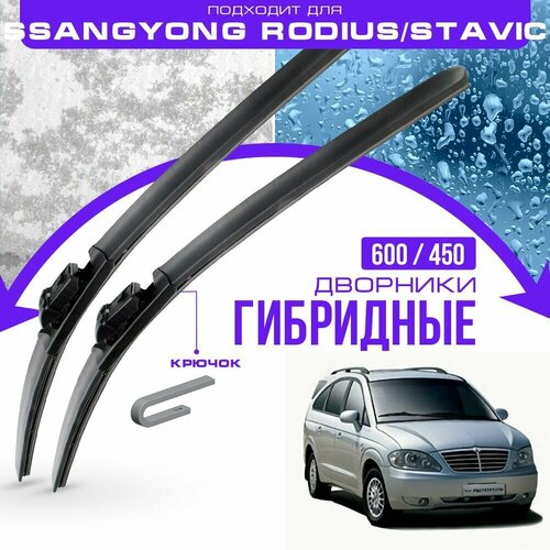 Гибридные дворники для SsangYong Rodius/Stavic 2004-2013 Минивен, 1 пок. Комплект дворников для Ссанг Йонг Родиус/Ставик фото