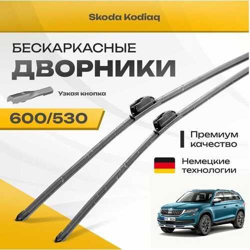 Бескаркасные дворники для Skoda Kodiaq 2018-2023 Кроссовер. Комплект щеток для Шкода Кодиак 2шт фото