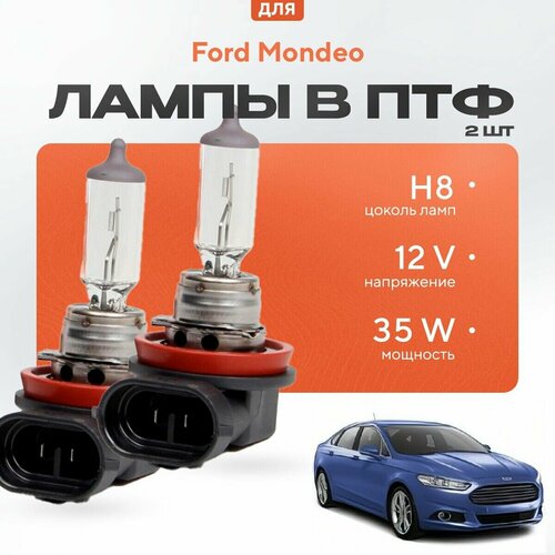 Галогеновые лампы H8 в ПТФ для Ford Mondeo V (седан) 2014-2022. Галоген в туманки для Форд Мондео фото