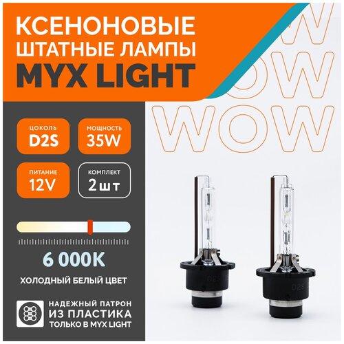 Ксеноновые лампы для автомобиля MYX Light D2S, 12V, 35W, 6000K, пластиковый цоколь, 2шт. фото