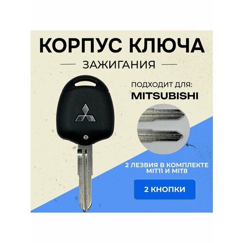 Корпус ключа Mitsubishi, лезвие MIT11, MIT8. фото