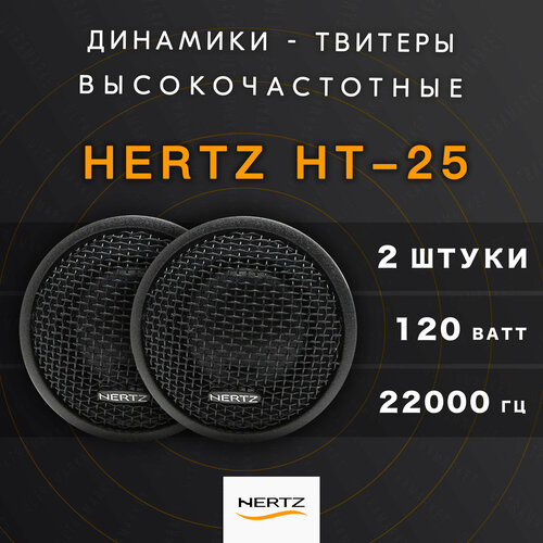 Твитеры Hertz 120w фото