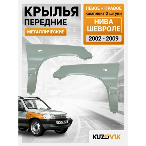 Крылья передние для Нива Шевроле (2002-2009) комплект 2 штуки левое + правое фото