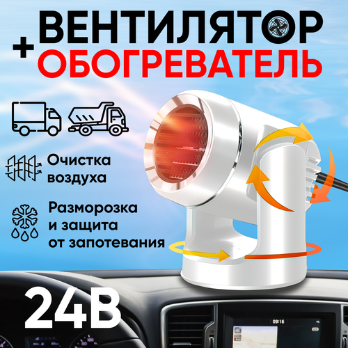 Автомобильный тепловентилятор 24В, двухрежимный, атизапотеватель антилед для стекол автомобиля, цвет белый фото