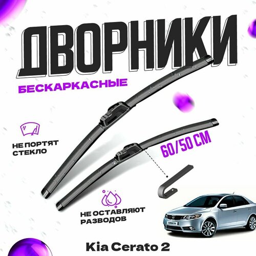 Дворники для Kia Cerato 2 пок. седан (2009-2013) Щетки стеклоочистителя комплект бескаркасных дворников для Киа Серато фото