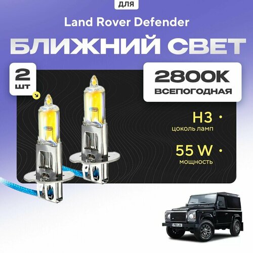 Всесезонные галогеновые лампочки 2800К H3 в ПТФ для Land Rover Defender. H3 в туманки для Ленд ровер дефендер. Галоген в противотуманные фары фото