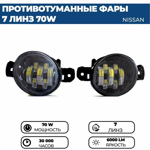 Противотуманные фары ПТФ светодиодные, 70W 7 линз для Nissan X-Trail I, III / Teana J31, J32, L33 / Qashqai I / Almera N16 / комплект 2 штуки фото