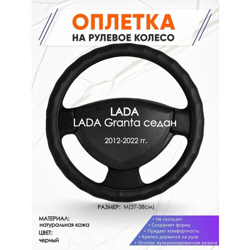 Оплетка наруль для LADA Granta седан(Лада Гранта) 2012-2022 годов выпуска, размер M(37-38см), Натуральная кожа 26 фото