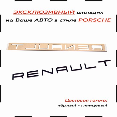 Орнамент-шильдик в стиле Porsche/Порше Renault/Рено зеркальный глянец фото