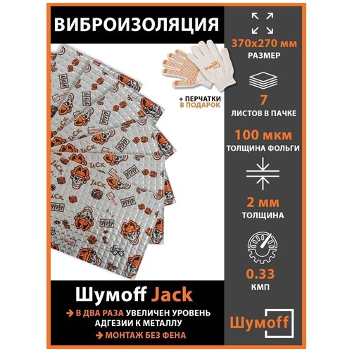 Виброизоляция Шумофф Jack (7 листов) фото