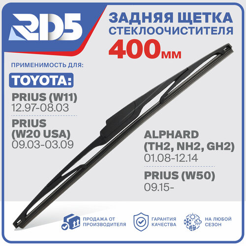 400мм. Щетка стеклоочистителя задняя RD5 дворник Toyota Prius Тойота Приус W11 W20 USA W50 Alphard Альфред TH2, NH2, GH2 фото