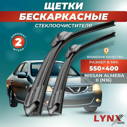 Автомобильные дворники LYNXauto Nissan Almera II (N16) 2002-2006, 550 400мм / бескаркасные 2 шт фото