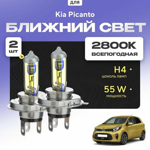 Всепогодные галогеновые лампочки 2800К H4 2шт для Kia Picanto III (JA) 2017 - 2022. Комплект галогена в ближний свет для для КИА Пиканто фото