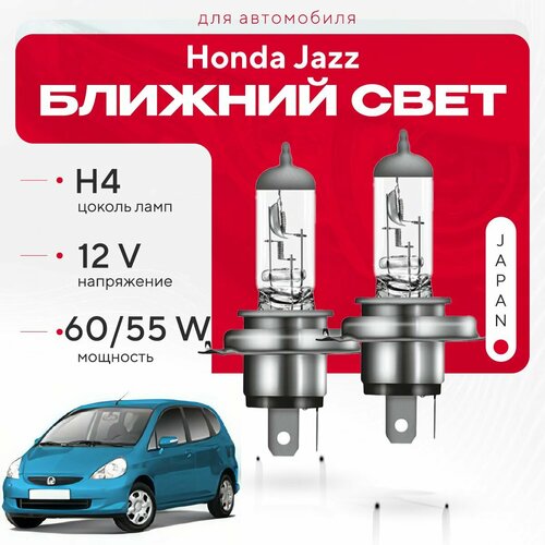 Японские галогенные лампы H4 для Honda Jazz I (GD, GE2, GE3) 2001 - 2008. Галогеновые лампы в ближний свет для Хонда Джазз фото