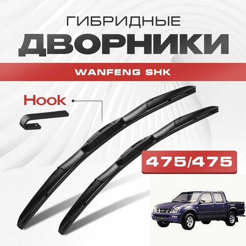 Гибридные дворники для Wanfeng SHK 2000-2010 Пикап. Щетки для Ванфенг СНК комплект 2шт фото