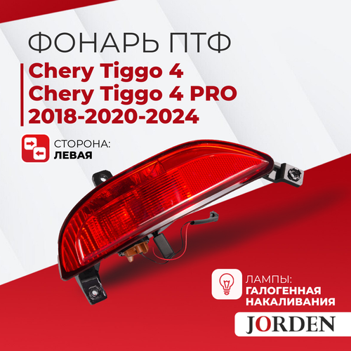 Фонарь противотуманный Chery Tiggo 4/ Chery Tiggo 4 PRO Черри Тигго 4/Черри Тигго Про 4 2018-2020-2024 галогенный правый , задние фонари ПТФ фото