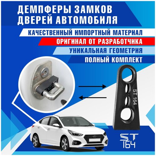 Демпферы замков дверей Хендай Солярис 2 поколение ( Hyundai Solaris 2 ), на 4 двери + смазка фото