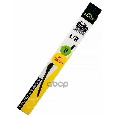 Щётка стеклоочистителя LIVCAR WIPER ALL SEASON LCDV1230A бескаркасная всесезонная 12