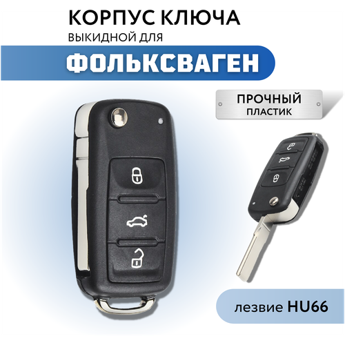 Корпус для ключа зажигания Фольксваген, Volkswagen Polo, Volkswagen Golf, лезвие HU66 фото