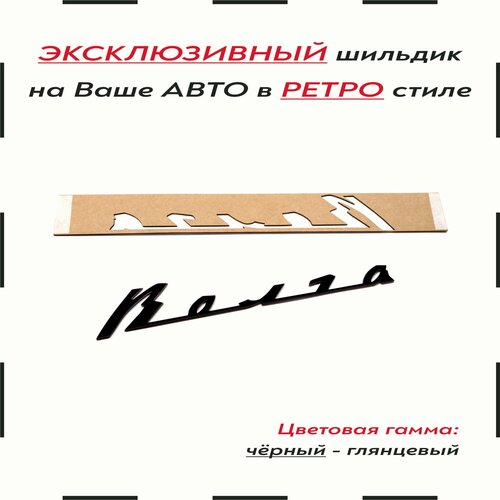 Орнамент-шильдик (эмблема, наклейка на авто и др.) в стиле ретро для Волга черный фото