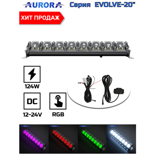 Фара светодиодная / балка автомобильная Aurora ALO-N-20 248W RGB-DRL, Scene beam, Hi/Lo, Spot, Flood фото