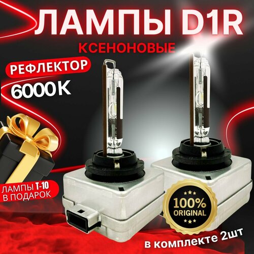 Ксеноновые лампы для автомобиля, Цоколь D1R рефлекторные, Штатный ксенон, Питание 12V, Мощность 35W, Белый свет 6000K, Комплект 2шт фото