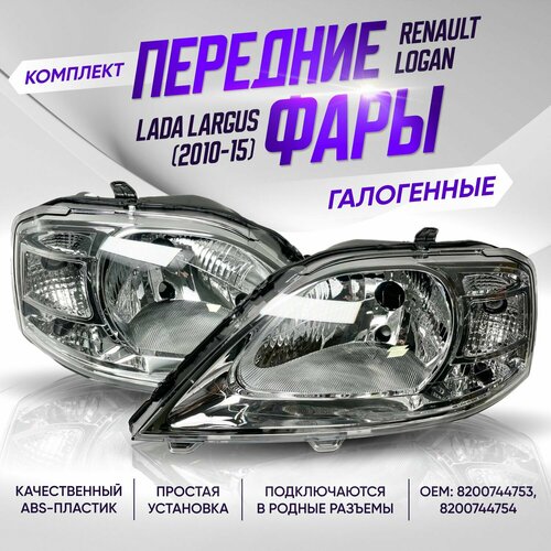 Передние фары Лада Ларгус, Рено Логан галогенные / Передние фары комплект Lada Largus, Renault Logan (2010-2015)/ Комплект 2 шт фото