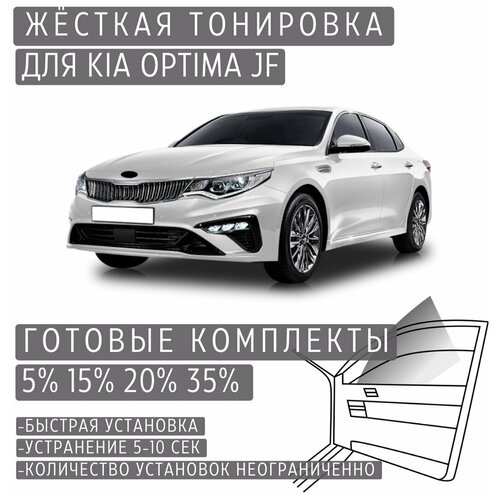 PREMIUM PLUS жёсткая тонировка Kia Optima JF 5% / премиум плюс съёмная тонировка Киа Оптима JF 5% фото