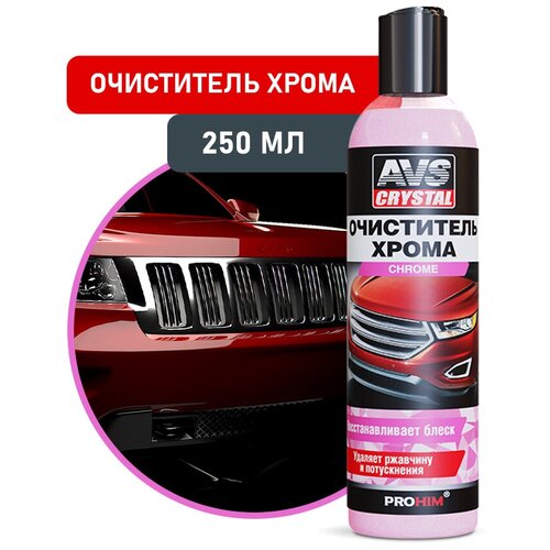 Очиститель хрома 250 мл AVS AVK-690 фото