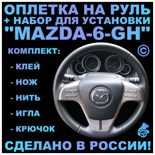 Оплетка на руль Mazda 6-GH для замены штатной кожи фото