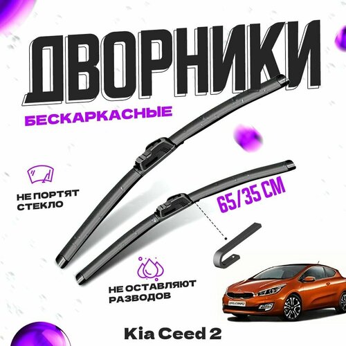 Дворники для Kia Ceed 2 пок. pro ceed (2013-2018) Щетки стеклоочистителя комплект бескаркасных дворников для Киа Сид фото