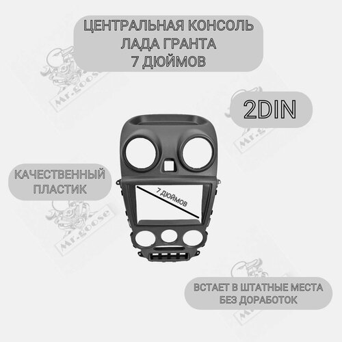 Центральная консоль/Накладка консоли приборов 2 DIN на Гранту (2012-2018) фото