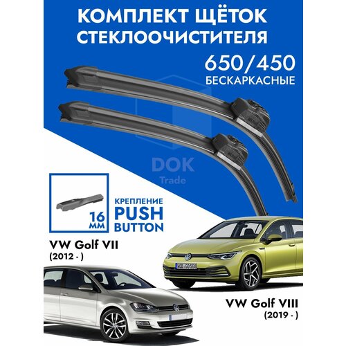 Щетки стеклоочистителя 650 450 Golf VII, VIII. Комплект дворники 2 шт для Фольксваген Гольф 7, 8 фото