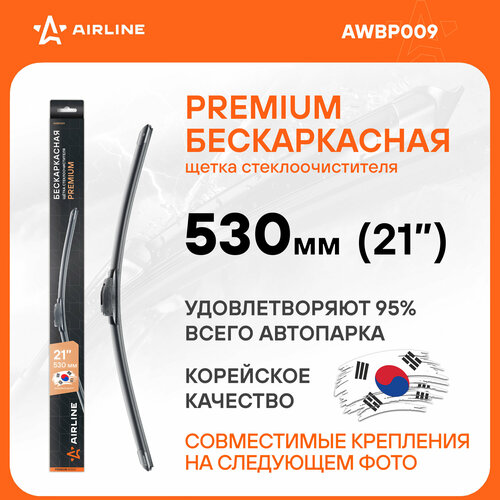 Щетка стеклоочистителя бескаркас PREMIUM 530мм (21