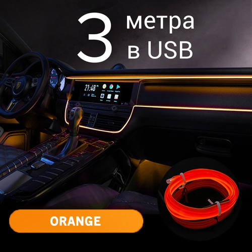 Подсветка салона автомобиля, 3 м в USB, оранжевая, светодиодная лента в авто, неоновая нить для подсветки салона фото