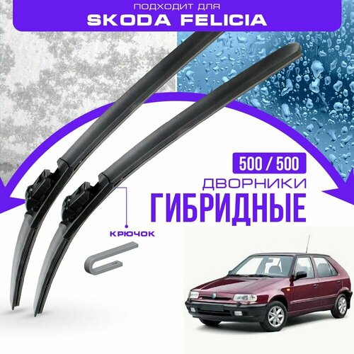 Гибридные дворники для Skoda Felicia 1994-2001 Хетчбэк 6U1 . Комплект дворников для Шкода Фелиция фото