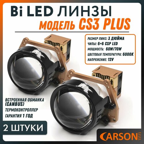 Линзы Bi LED Carson CS3 Plus чипы CSP 3 дюйма 60W/70W 6000K 2 модуля фото