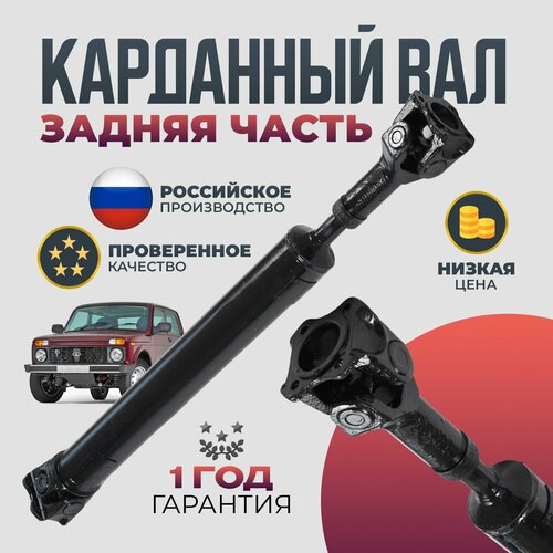 Карданный вал ВАЗ 2121 ВАЗ 2121, 2131, 2123 Урбан Задняя Часть, ВАЗ (LADA) Niva I 1.7 MT (80 л. с.) фото