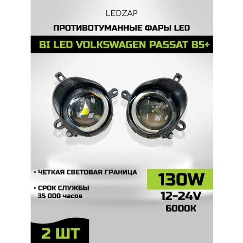 Bi-led Противотуманные фары LEDZAP, для Volkswagen Passat B5+, ближний/дальний, 2шт фото