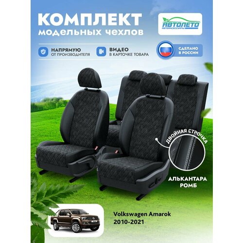 Чехлы Volkswagen Amarok 2010-2024 АвтоЛето Алькантара с ромбом 2 строчки Черный Черный LA16772C288 фото